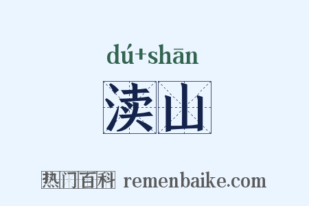 渎山是什么意思的图片